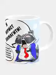 Кружка керамическая Я юрист, памагите !
