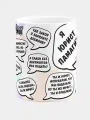 Кружка керамическая Я юрист, памагите !