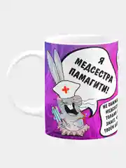 Кружка керамическая Я медсестра, памагите!