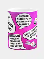 Кружка керамическая Я медсестра, памагите!