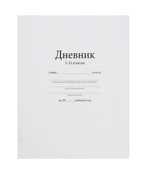 Дневник универсальный для 1-11 классов, мягкая обложка, 40 листов