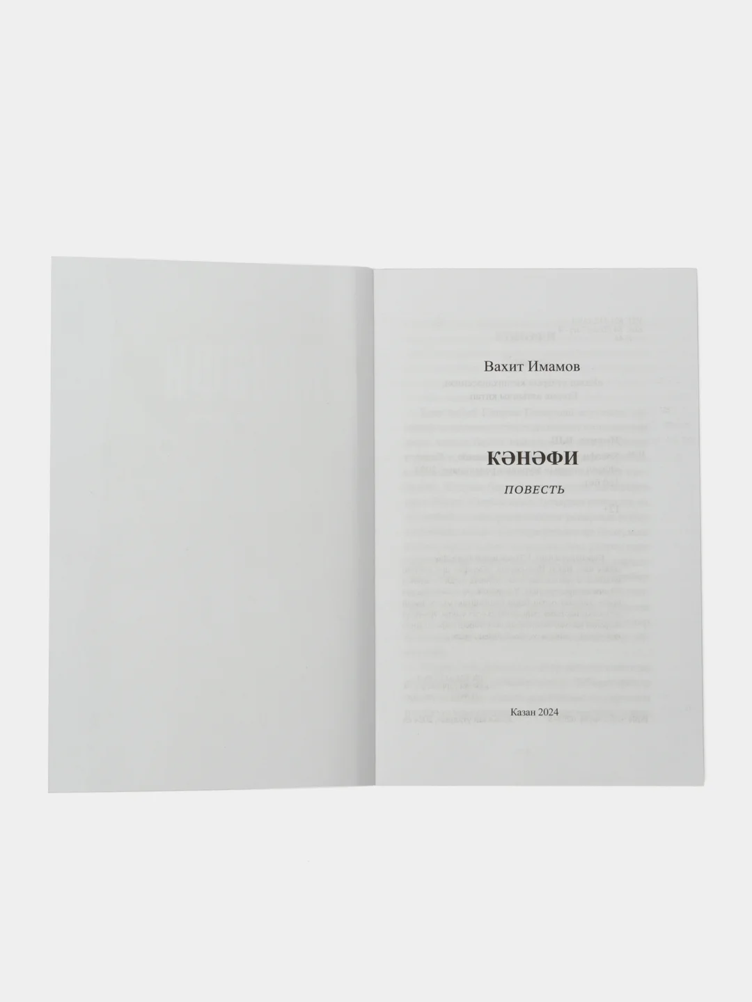Книга на татарском языке "Кресло" (покет)