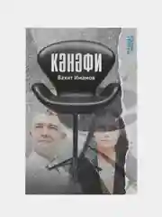 Книга на татарском языке "Кресло" (покет)