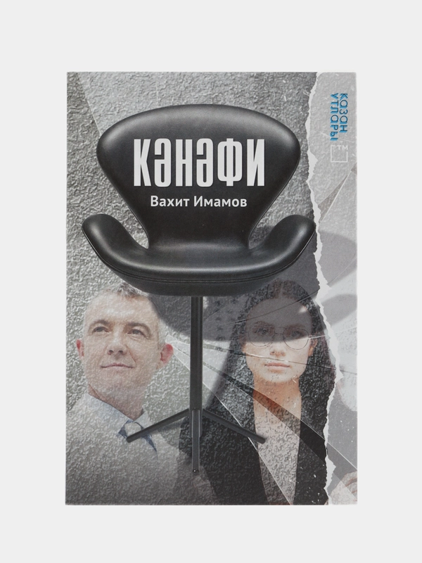 Книга на татарском языке "Кресло" (покет)