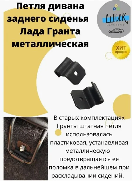 Крепежные кронштейны, петля заднего сиденья (дивана) для Лада Гранта металлические