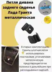 Крепежные кронштейны, петля заднего сиденья (дивана) для Лада Гранта металлические