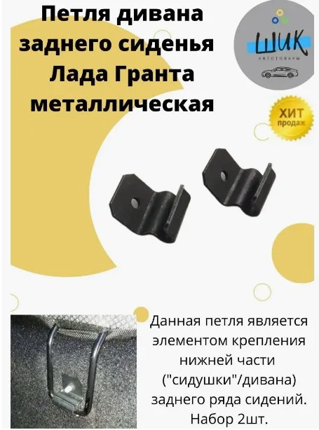Крепежные кронштейны, петля заднего сиденья (дивана) для Лада Гранта металлические