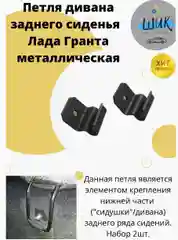 Крепежные кронштейны, петля заднего сиденья (дивана) для Лада Гранта металлические