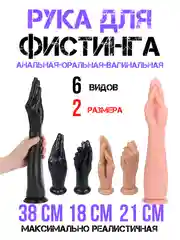 Рука для фистинга / мастурбатор / кисть фистинг / фаллоимитатор для вагинальной стимуляции