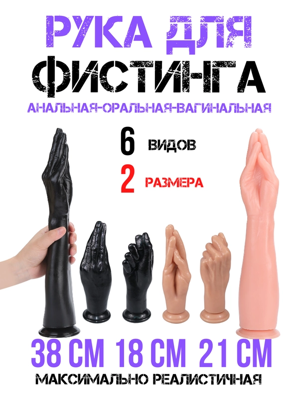 Рука для фистинга / мастурбатор / кисть фистинг / фаллоимитатор для вагинальной стимуляции