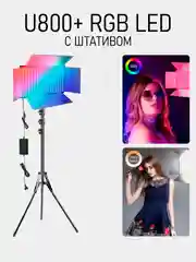 Видеосвет RGB U800+ с штативом, регулировка теплоты и яркости