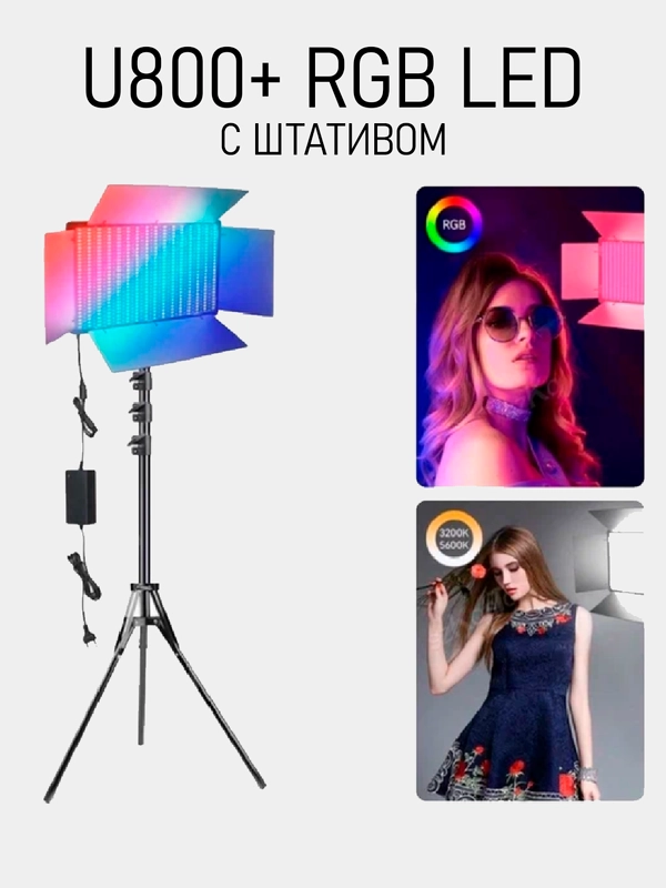 Видеосвет RGB U800+ с штативом, регулировка теплоты и яркости