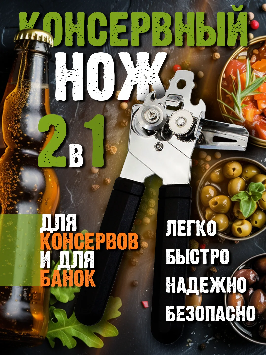 Открывашка для банок консервных, консервный нож, открывалка для консервных банок