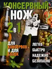 Открывашка для банок консервных, консервный нож, открывалка для консервных банок