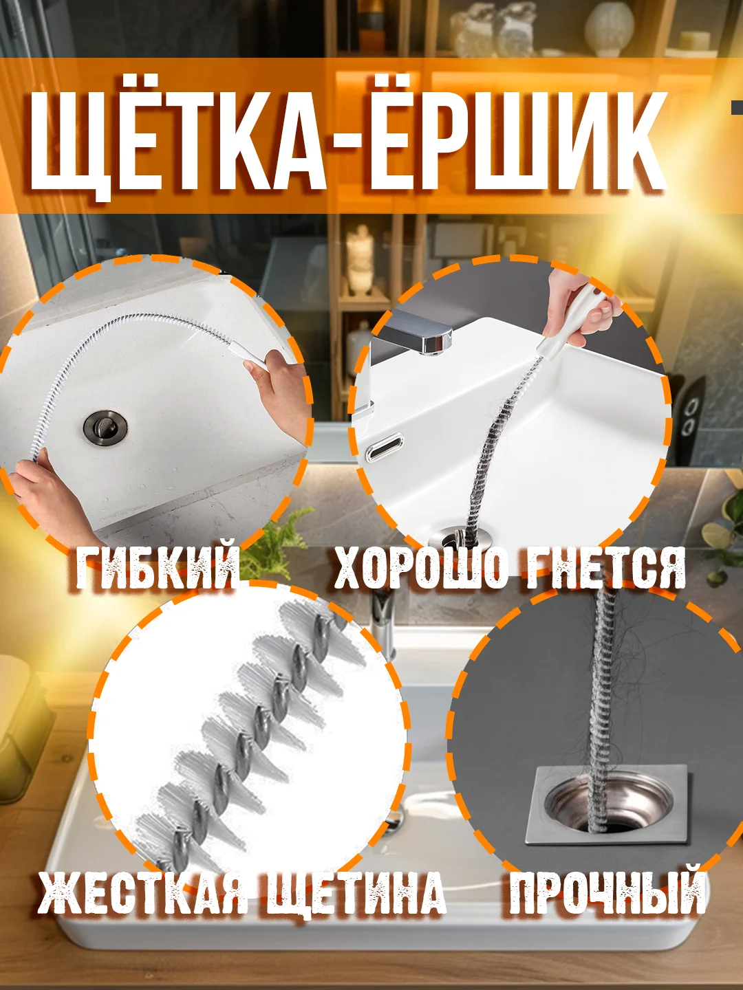 Щетка-ерш от засоров, трос для прочистки труб, волосогон от засоров