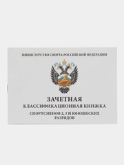 Зачетная классификационная книжка спортсменов 2-3 и юношеских разрядов