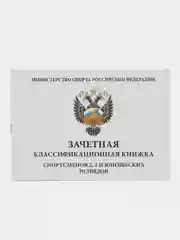 Зачетная классификационная книжка спортсменов 2-3 и юношеских разрядов
