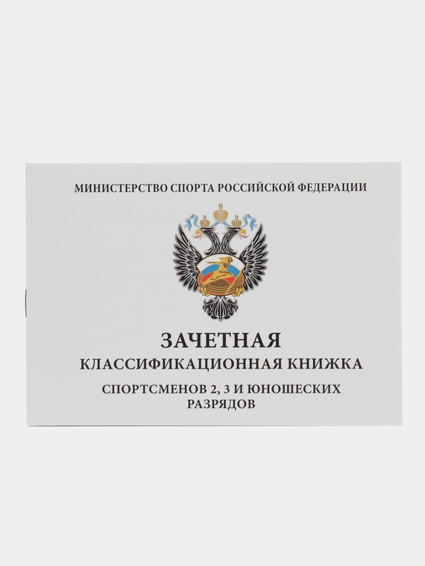 Зачетная классификационная книжка спортсменов 2-3 и юношеских разрядов