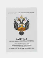 Классификационная книжка КМС, МС - зачетная