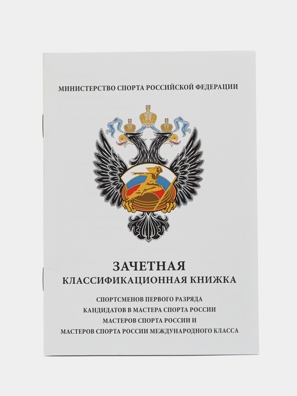 Классификационная книжка КМС, МС - зачетная