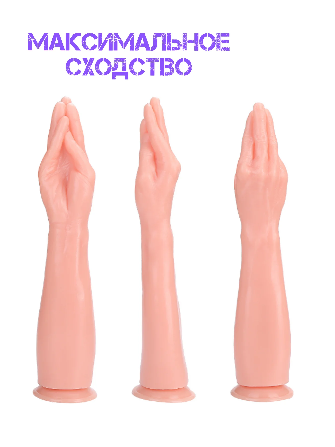 Бежевый рука для фистинга / мастурбатор / кисть фистинг / фаллоимитатор для вагинальной стимуляции