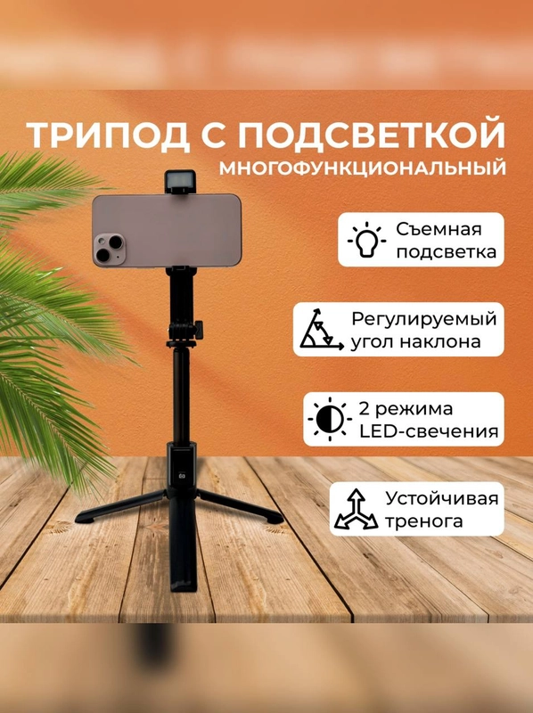 Монопод трипод с подсветкой для телефона, вспышка, штатив, селфи палка Bluetooth подарок