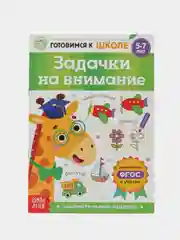 Книга обучающая Задачки на внимание, 16 стр