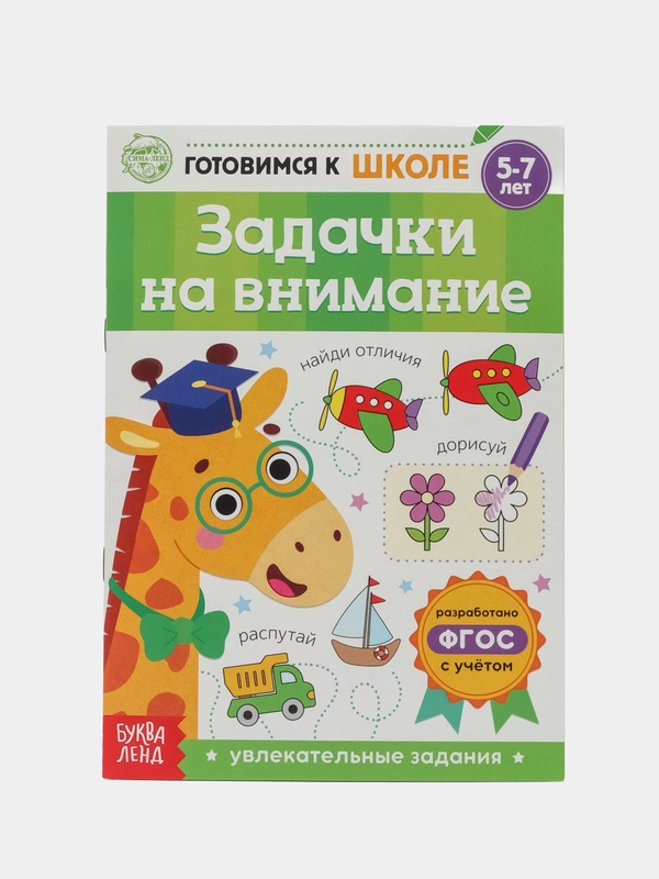Книга обучающая Задачки на внимание, 16 стр