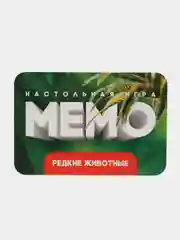 Мемо Редкие животные