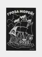 Гравюра Гроза морей, с цветным основанием, набор 2 шт., 10 х 15 см