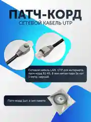 Сетевой кабель LAN, UTP для интернета, патч корд RJ45 8 жил витая пара 5е кат 1-10 метров