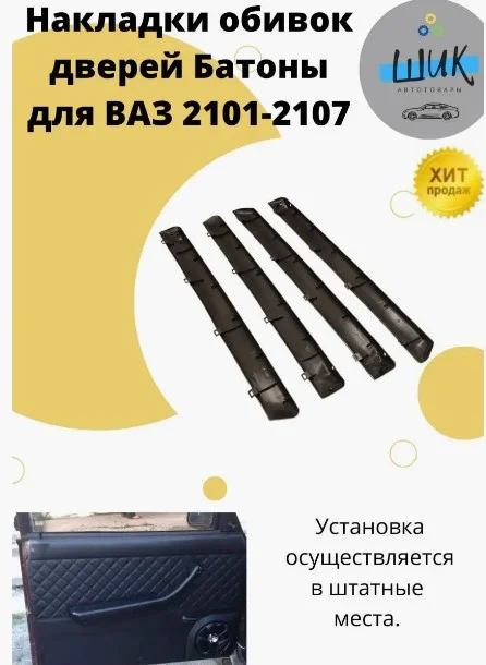 Накладки обивок обшивок дверей Батоны для ВАЗ 2101-2107