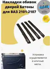 Накладки обивок обшивок дверей Батоны для ВАЗ 2101-2107
