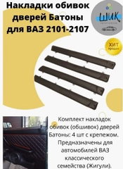 Накладки обивок обшивок дверей Батоны для ВАЗ 2101-2107