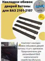 Накладки обивок обшивок дверей Батоны для ВАЗ 2101-2107