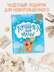 Фотоальбом детский первого года жизни "Лучший для мамы" 240х290 мм. 32 стр. Проф-Пресс