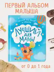 Фотоальбом детский первого года жизни "Лучший для мамы" 240х290 мм. 32 стр. Проф-Пресс