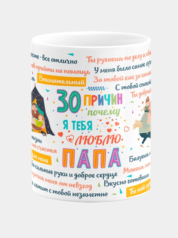 Кружка керамическая подарок с надписью 30 причин почему я люблю тебя папа