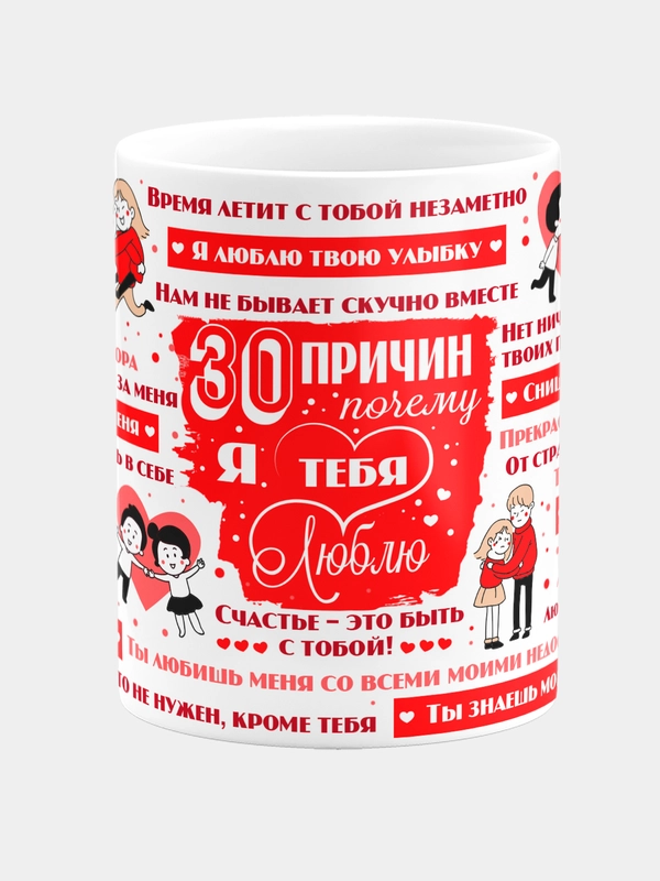 Кружка керамическая с надписью "30 причин почему я тебя люблю"