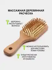 Массажка-расческа деревянная для волос массажная, антистатическая, деревянные зубчики