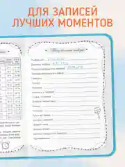 Голубой дневник первого года ребёнка "Лучший для мамы" 48 листов А5. Проф-Пресс