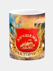 Кружка керамическая с надписью "Лучшему трактористу"