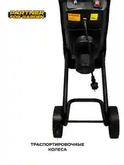 Садовый измельчитель электрический Partner for garden EGS 3000 3000 Вт, 45 мм, 4500 об/мин
