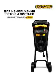 Садовый измельчитель электрический Partner for garden EGS 3000 3000 Вт, 45 мм, 4500 об/мин