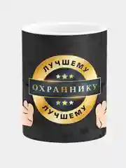 Кружка керамическая с надписью "Лучшему охраннику"