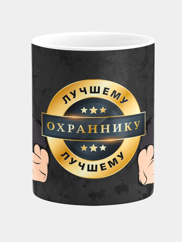 Кружка керамическая с надписью "Лучшему охраннику"
