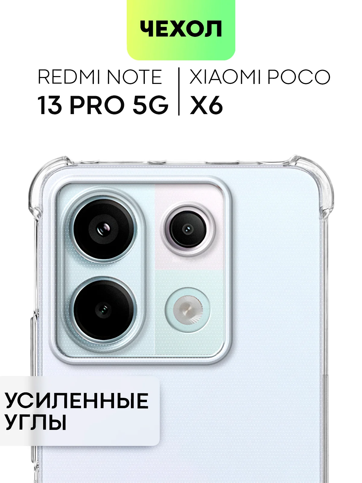 Прозрачный чехол для Xiaomi Redmi Note 13 Pro 5G/ Poco X6,13 Pro Plus,13R Pro,13 5G BROSCORP силикон