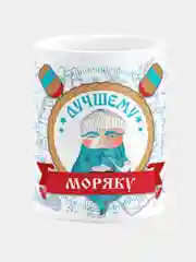 Кружка керамическая подарок с надписью "Лучшему моряку"