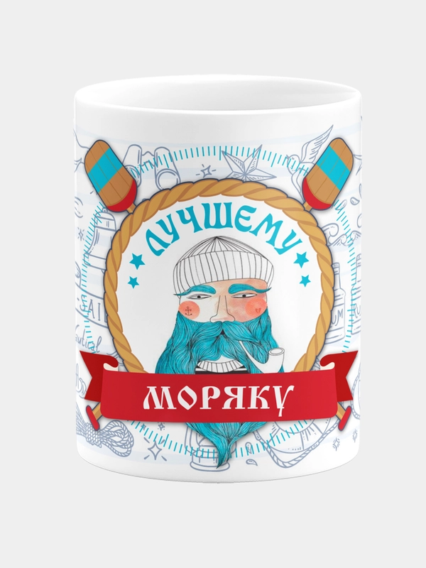 Кружка керамическая подарок с надписью "Лучшему моряку"