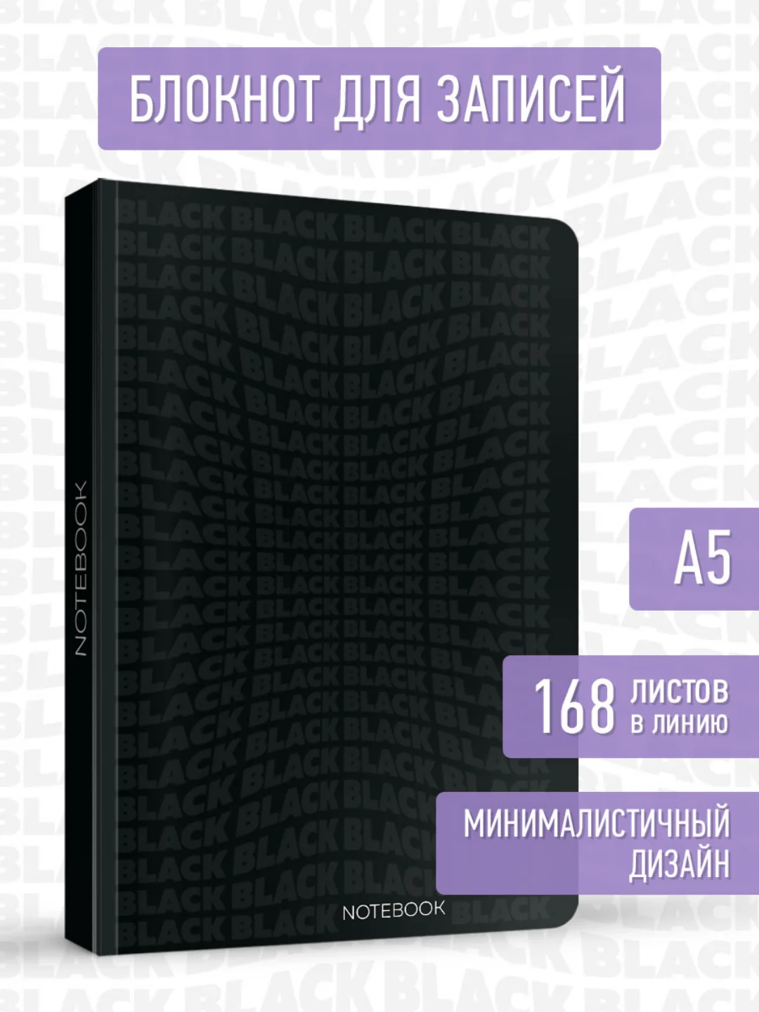 Бежевый блокнот черный толстый в линию, 168 листов А5. Total Black от MyArt. Проф-Пресс